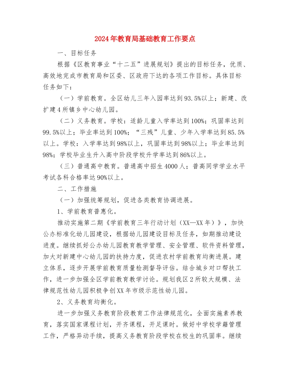 2024年教育局团委工作总结与2024年教育局基础教育工作要点汇编_第3页