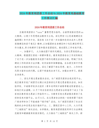2024年教育局团委工作总结与2024年教育局基础教育工作要点汇编