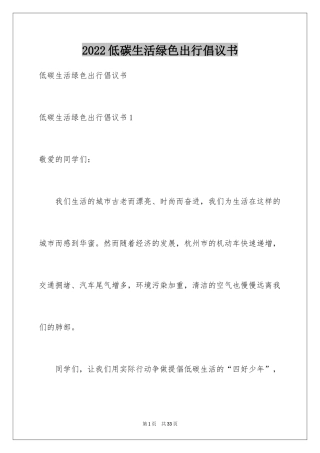 2024低碳生活绿色出行倡议书_4