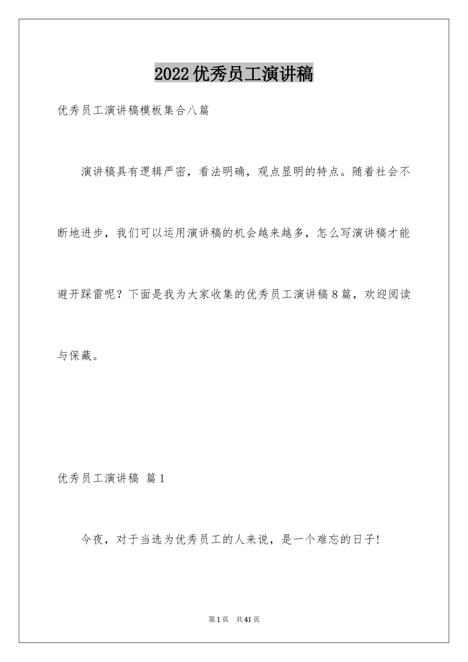 2024优秀员工演讲稿_1773_第1页