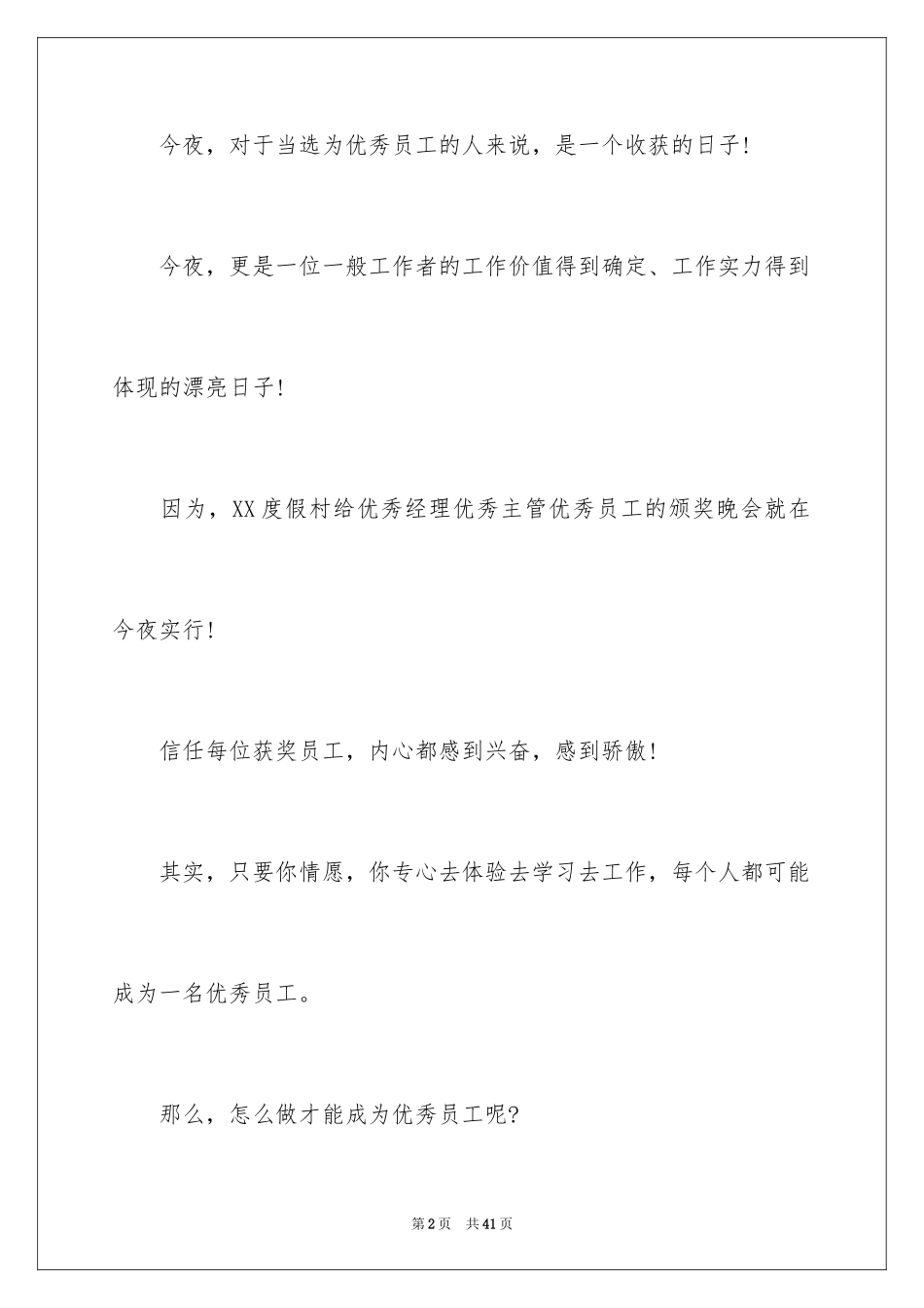 2024优秀员工演讲稿_1773_第2页