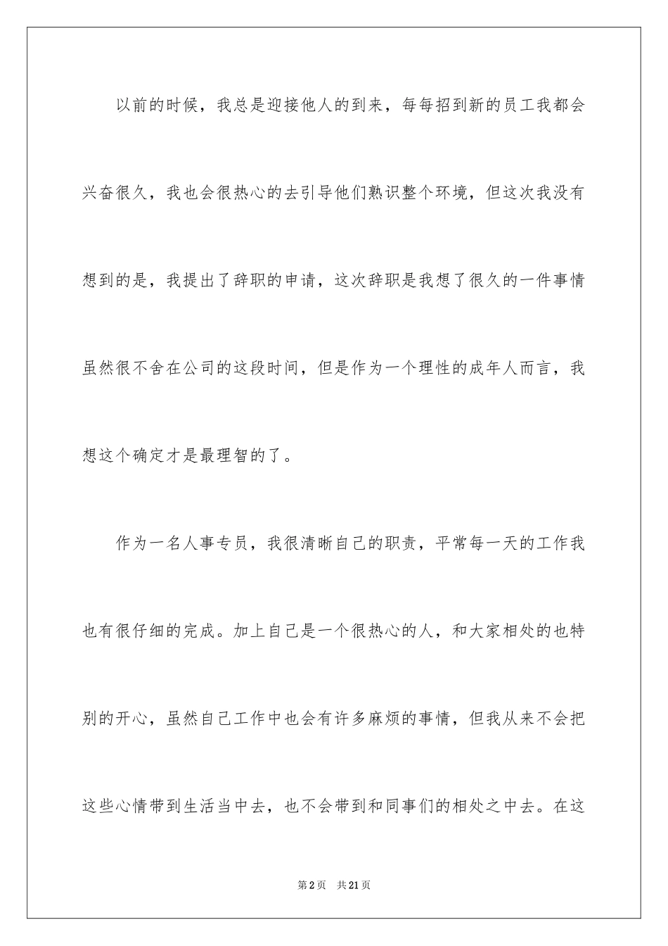 2024人事专员的辞职报告_12_第2页