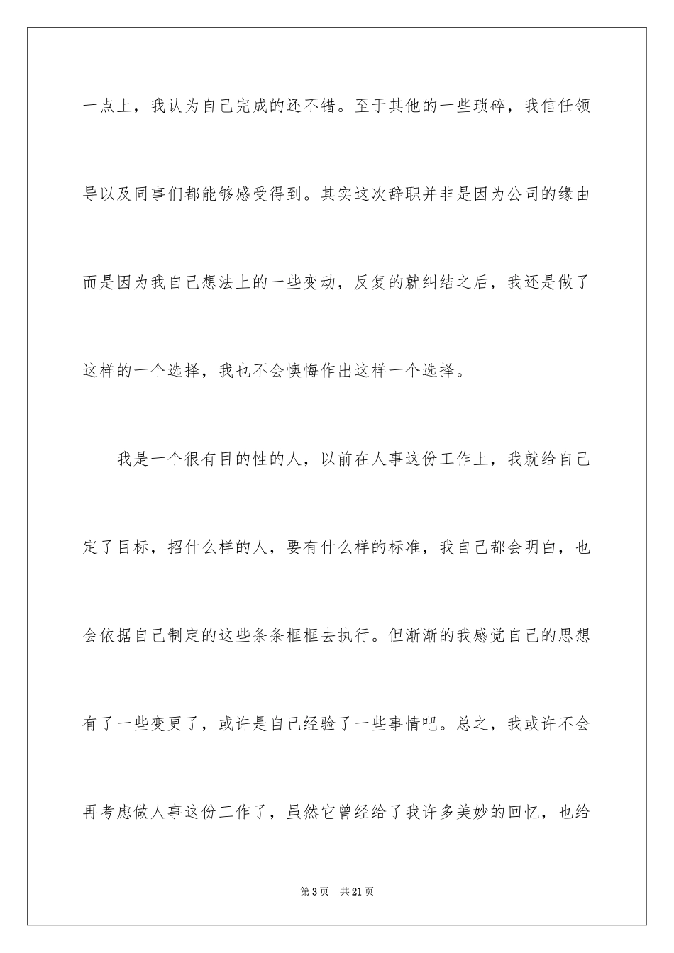 2024人事专员的辞职报告_12_第3页