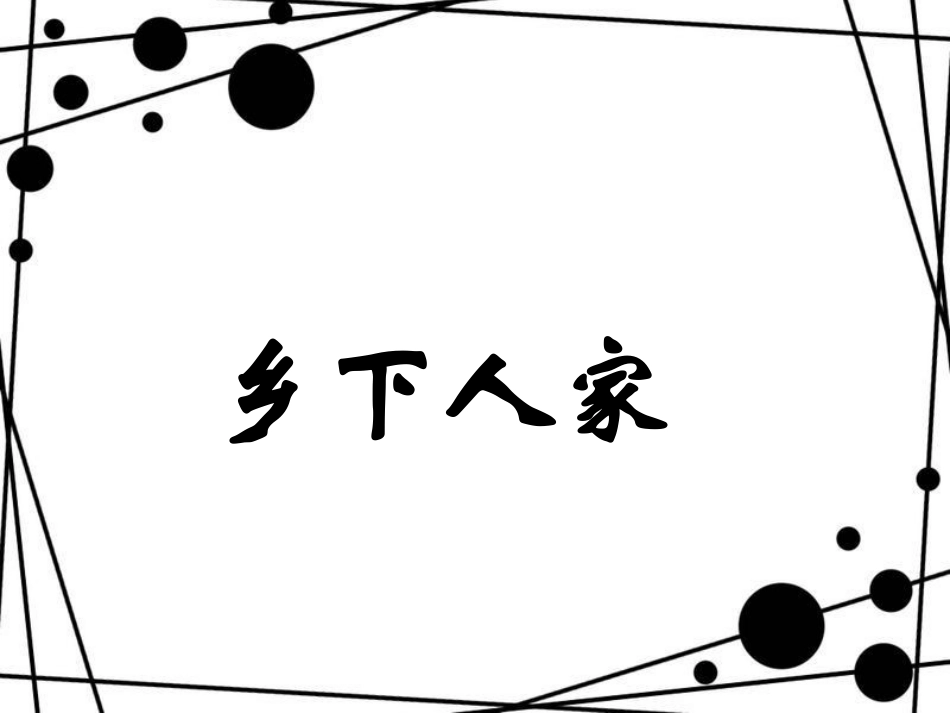 《乡下人家》课件_第1页