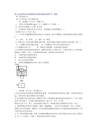 第一届全国初中应用物理知识竞赛试题及答案作者
