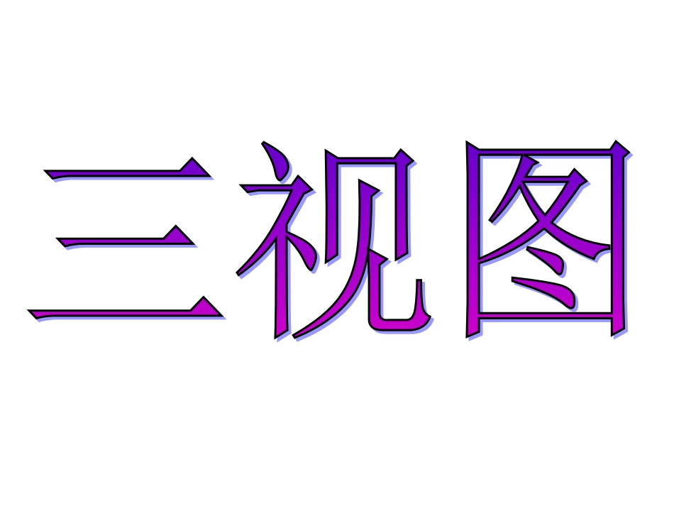 三视图1课件_第3页