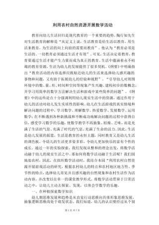 利用农村自然资源开展数学活动