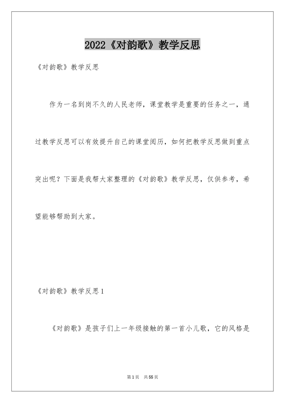 2024《对韵歌》教学反思_3_第1页