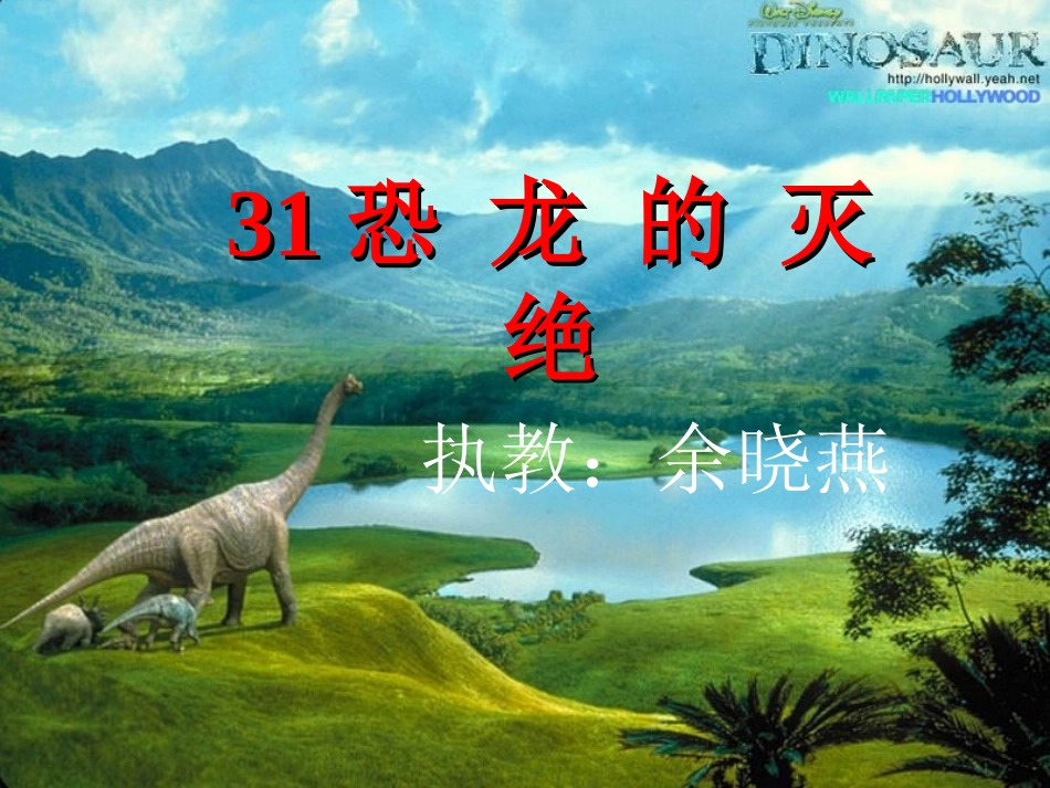二下《恐龙的灭绝》余晓燕_第1页