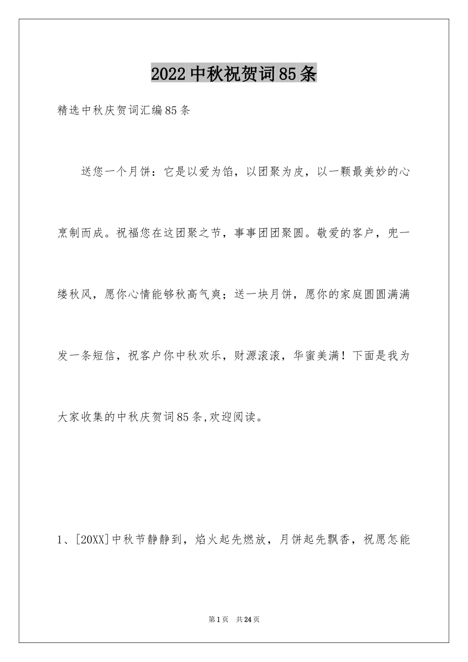 2024中秋祝贺词85条_1_第1页