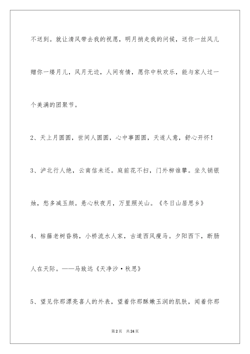 2024中秋祝贺词85条_1_第2页