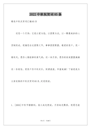2024中秋祝贺词85条_1