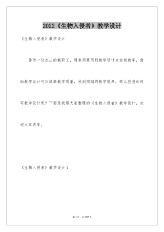 2024《生物入侵者》教学设计_3