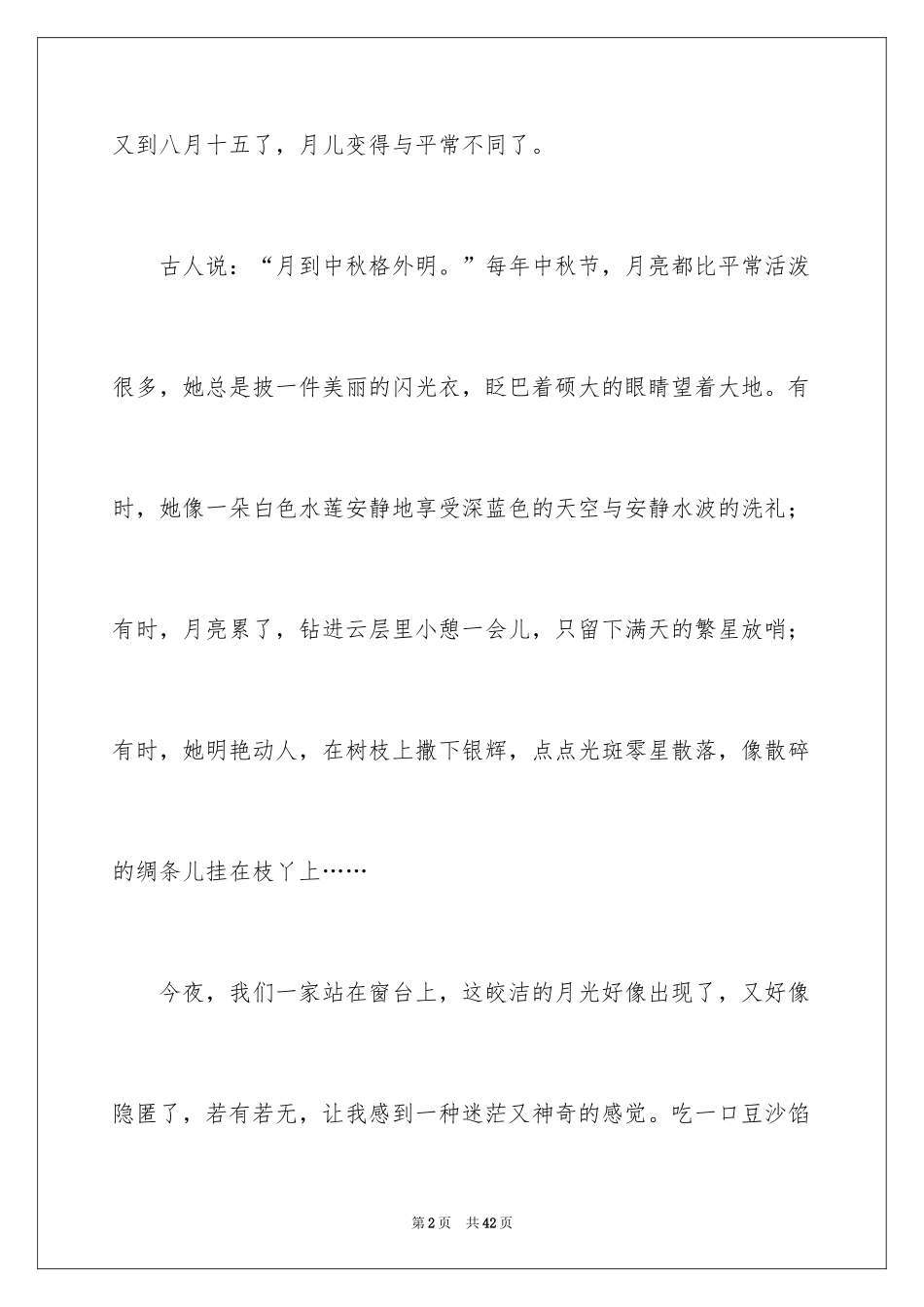 2024中秋月作文_1_第2页