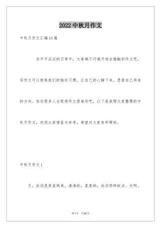 2024中秋月作文_1