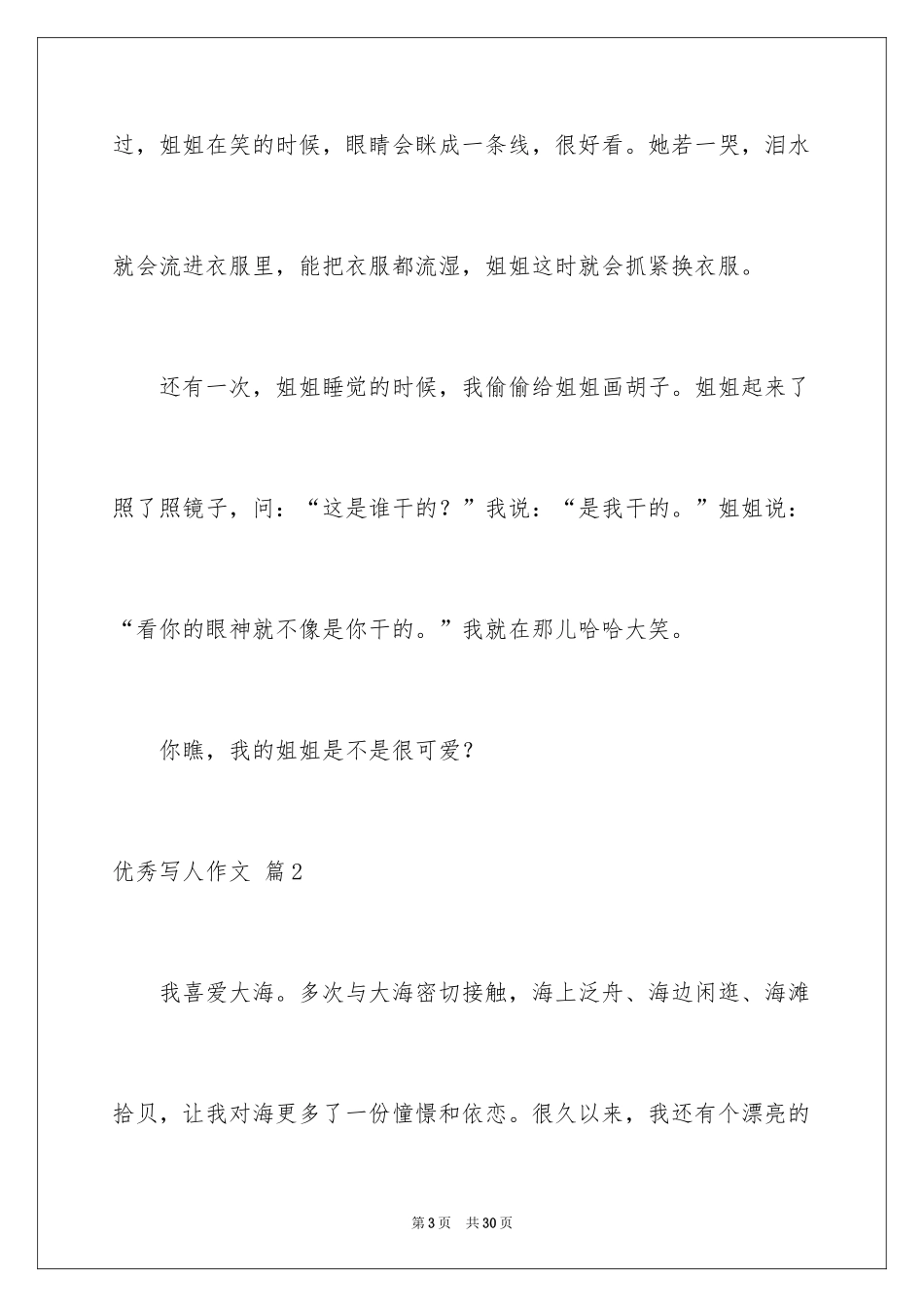 2024优秀写人作文_181_第3页