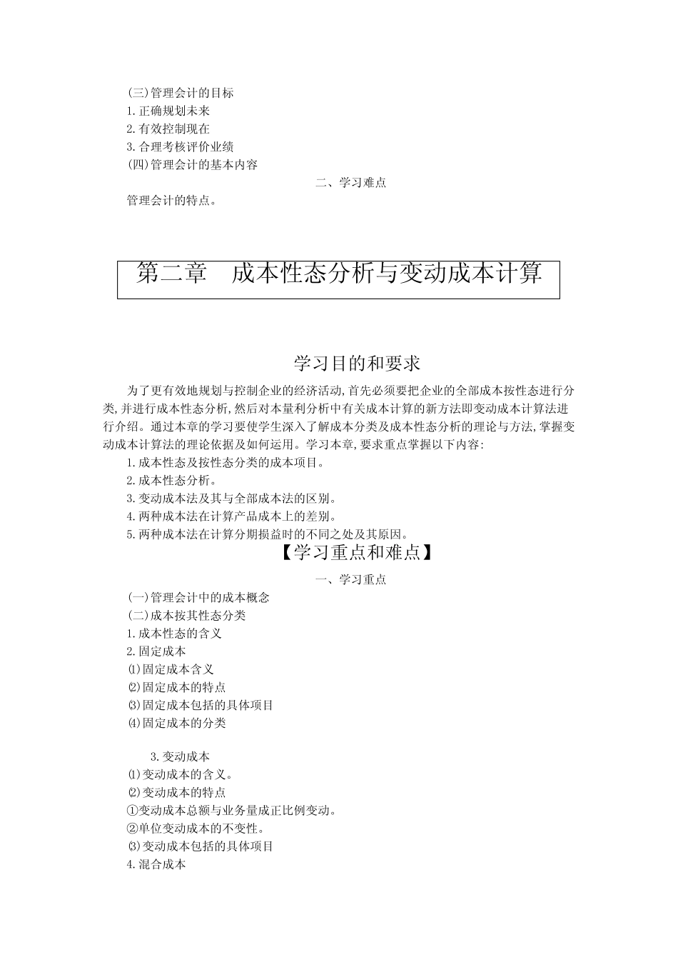 管理会计(第六版)学习目的、要求,重点与难点_第2页