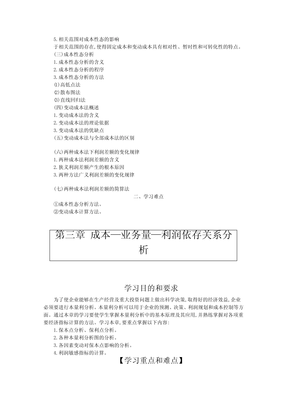 管理会计(第六版)学习目的、要求,重点与难点_第3页