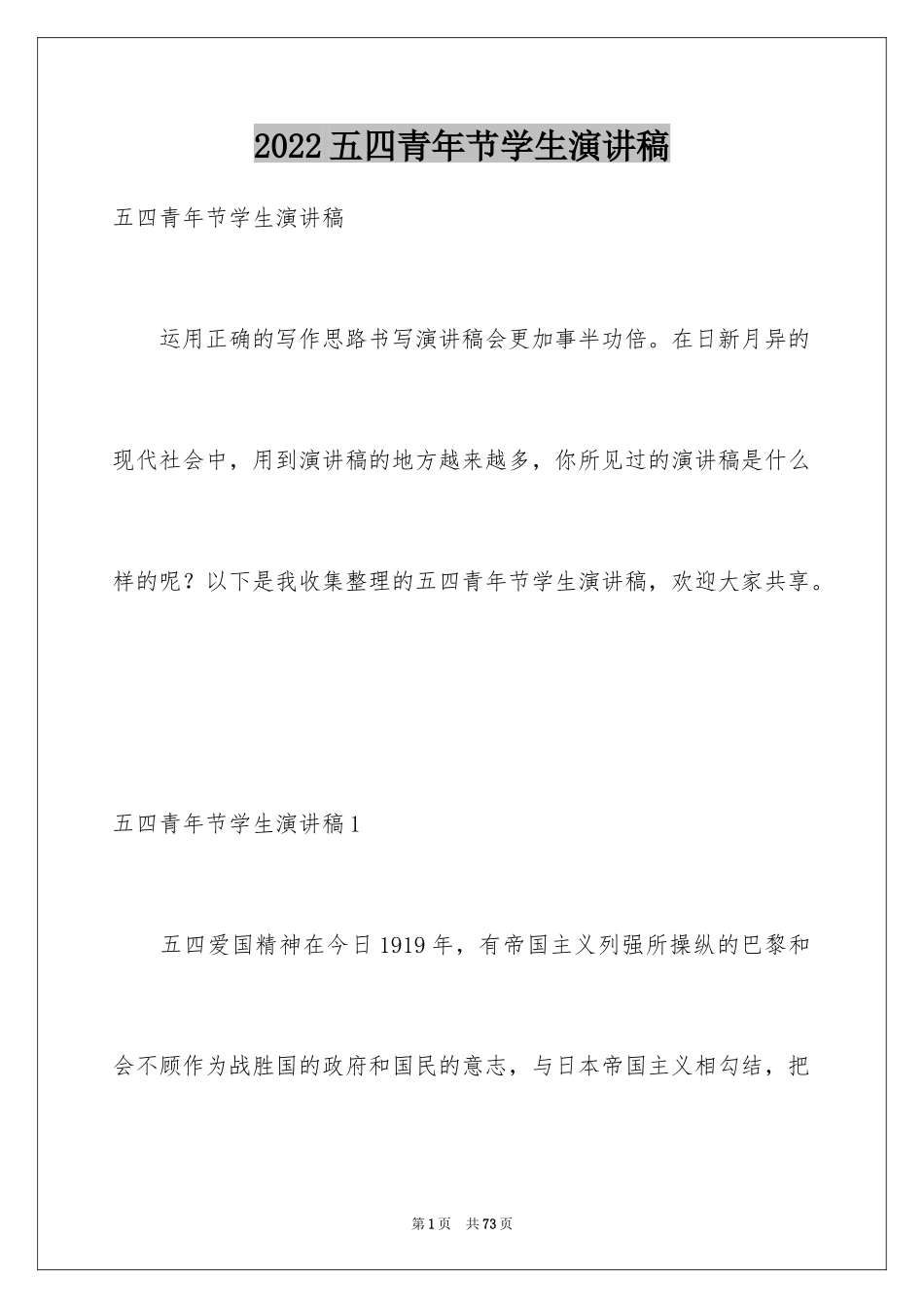 2024五四青年节学生演讲稿_9_第1页