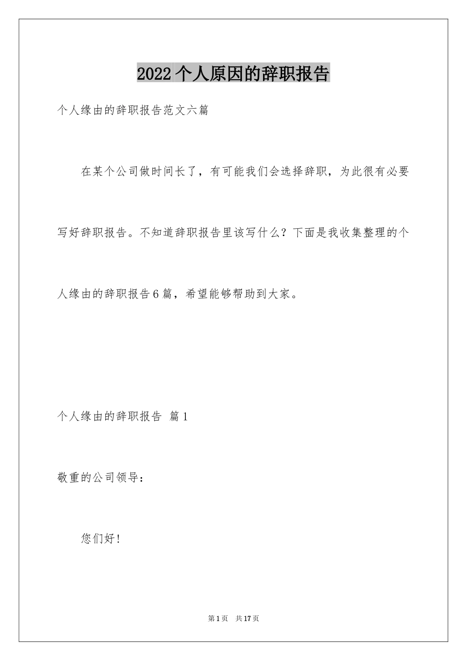 2024个人原因的辞职报告_21_第1页
