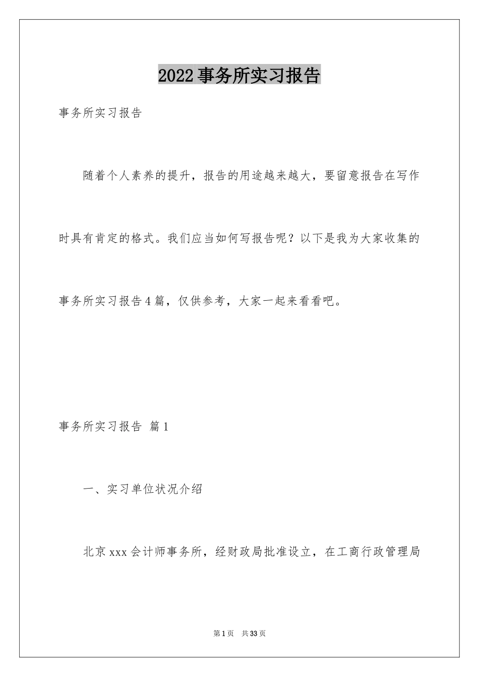 2024事务所实习报告_7_第1页