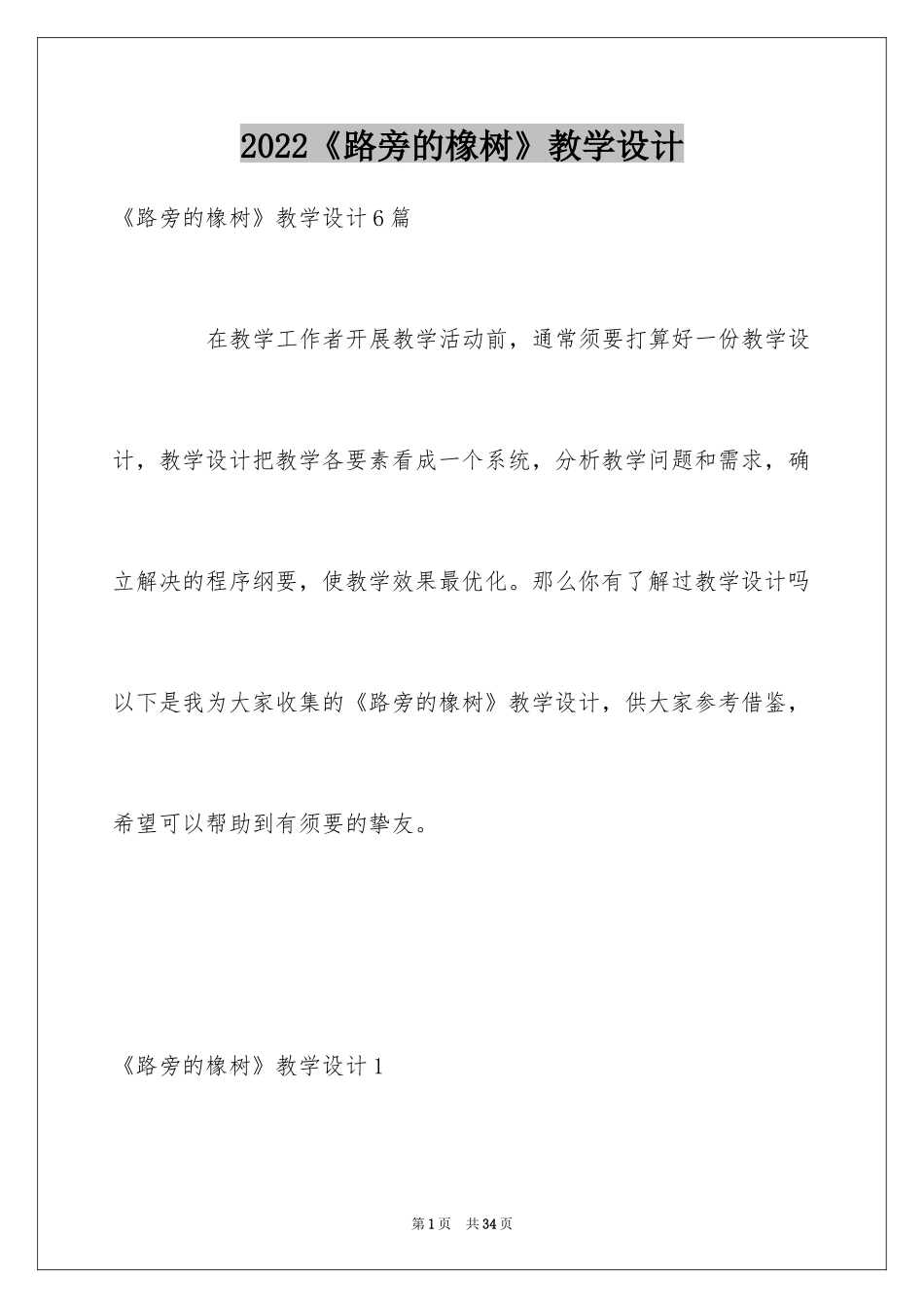 2024《路旁的橡树》教学设计_第1页