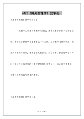 2024《路旁的橡树》教学设计