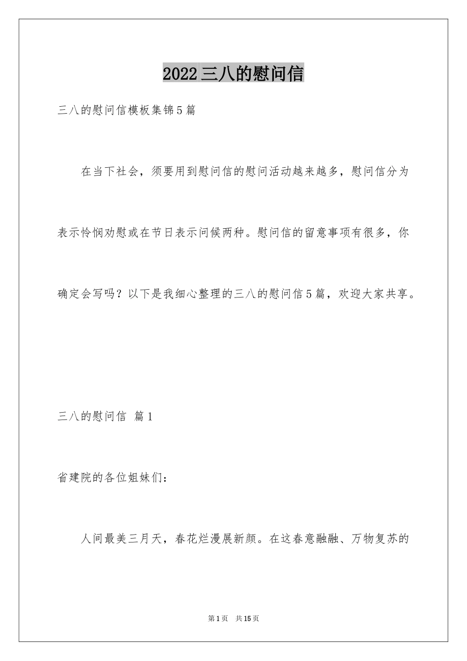 2024三八的慰问信_26_第1页