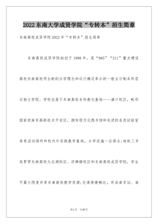 2024东南大学成贤学院“专转本”招生简章