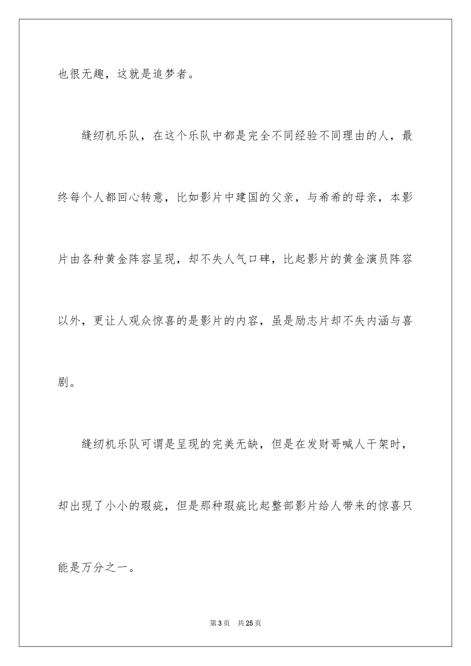 2024《缝纫机乐队》观后感_第3页