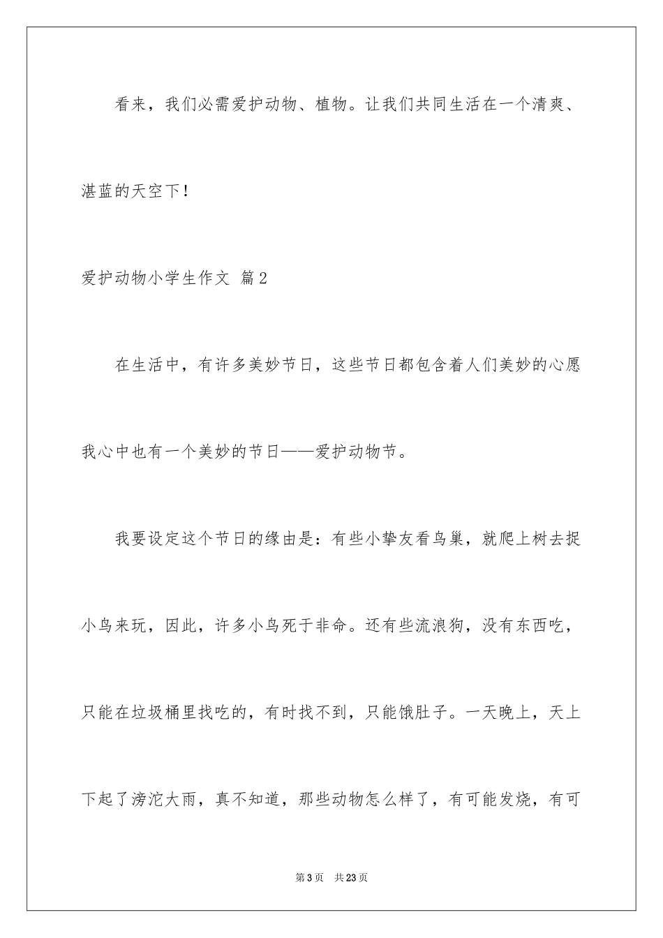 2024保护动物小学生作文_第3页