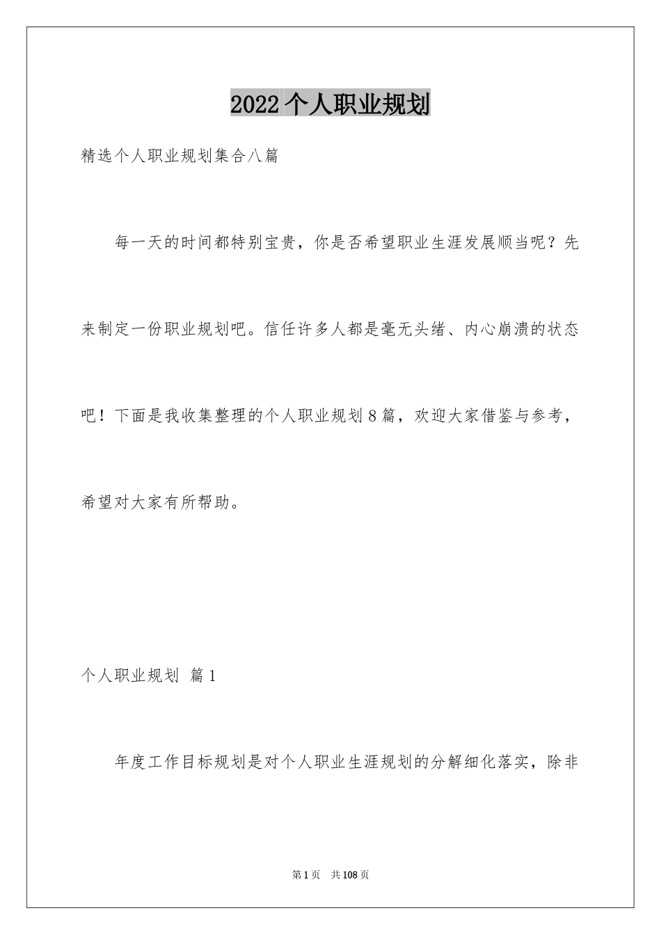 2024个人职业规划_299_第1页