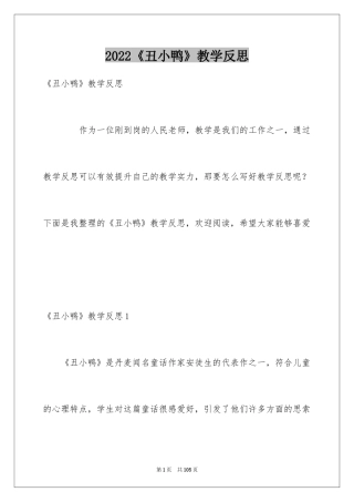 2024《丑小鸭》教学反思
