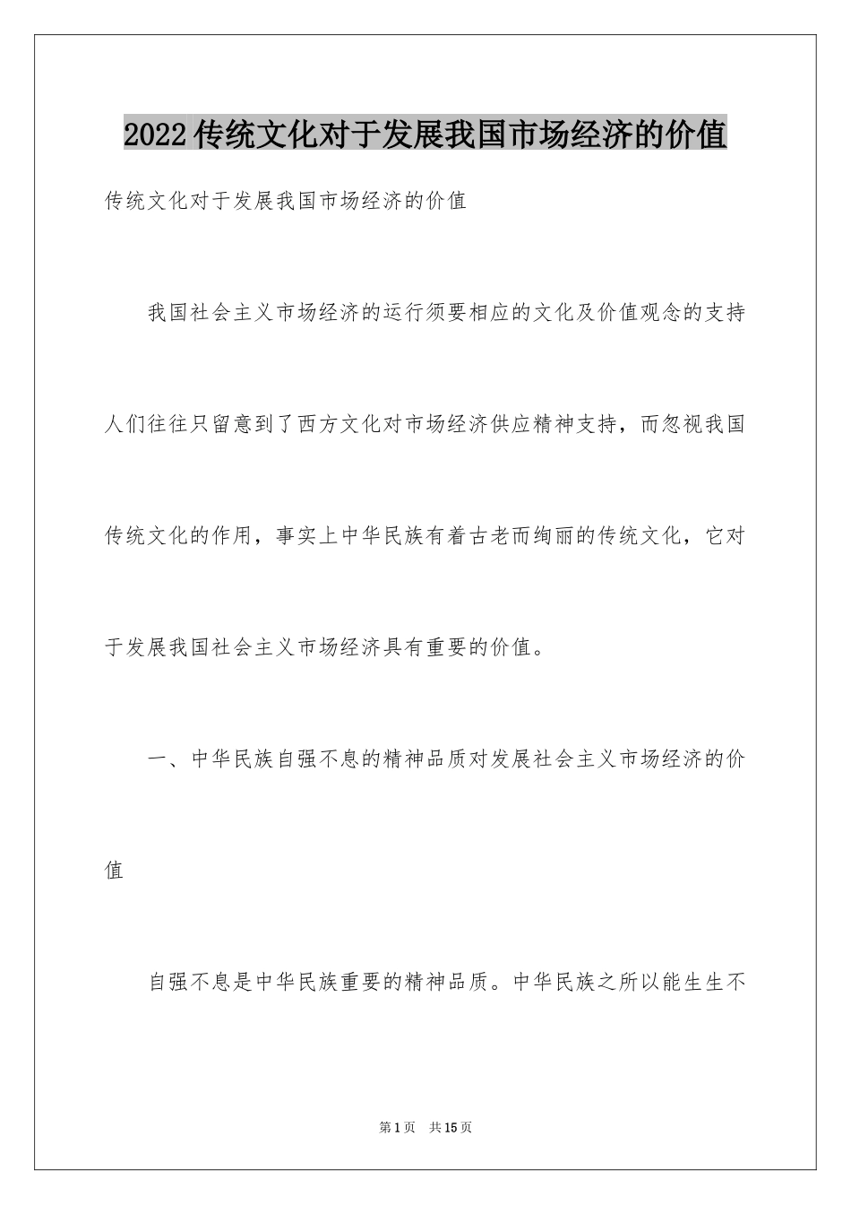 2024传统文化对于发展我国市场经济的价值_第1页