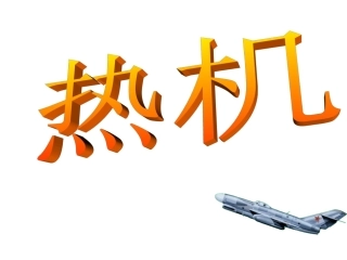 热机内燃机课件立足于教科版