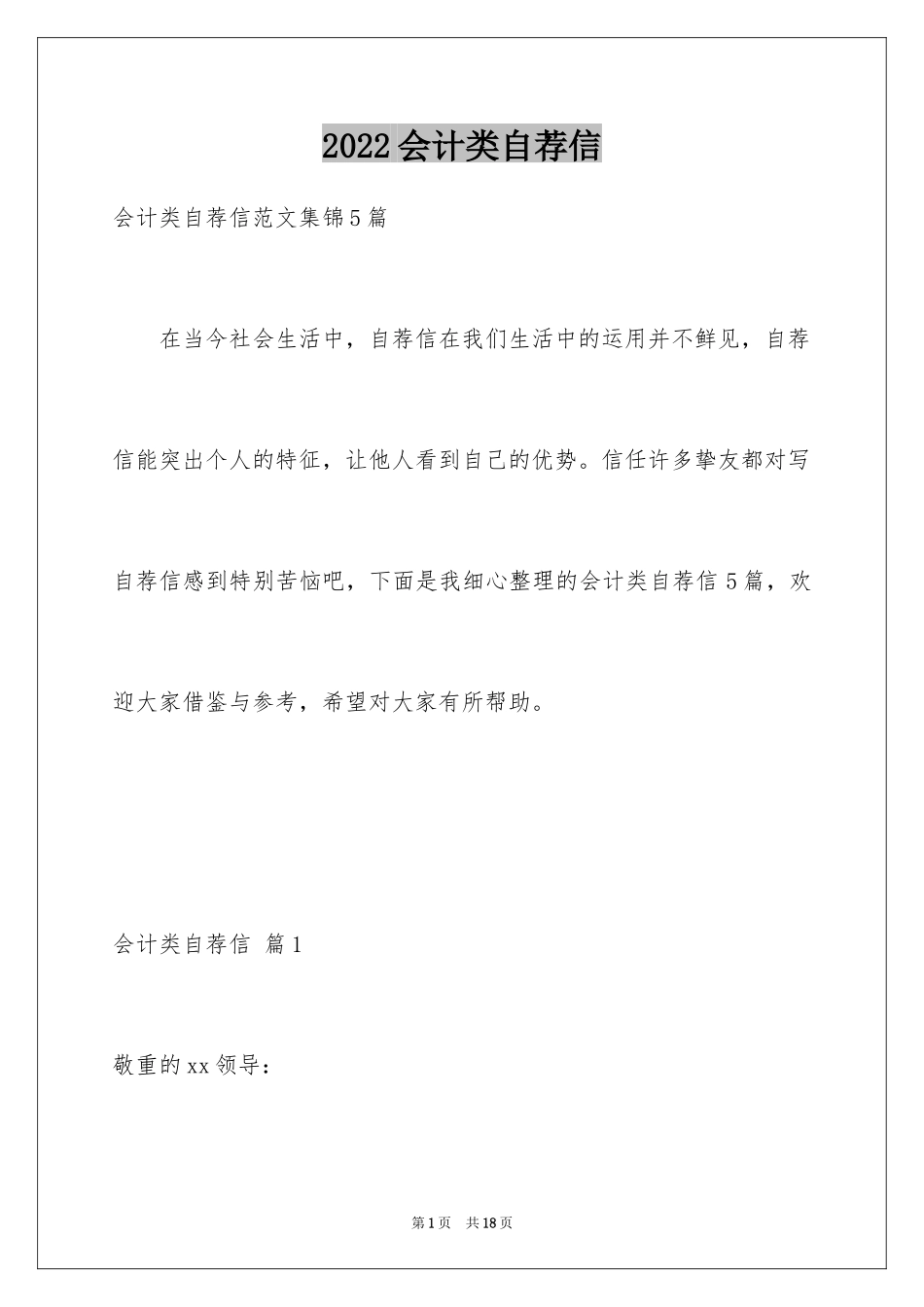 2024会计类自荐信_159_第1页