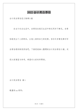 2024会计类自荐信_159