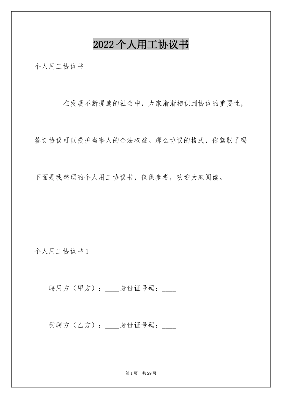 2024个人用工协议书_第1页
