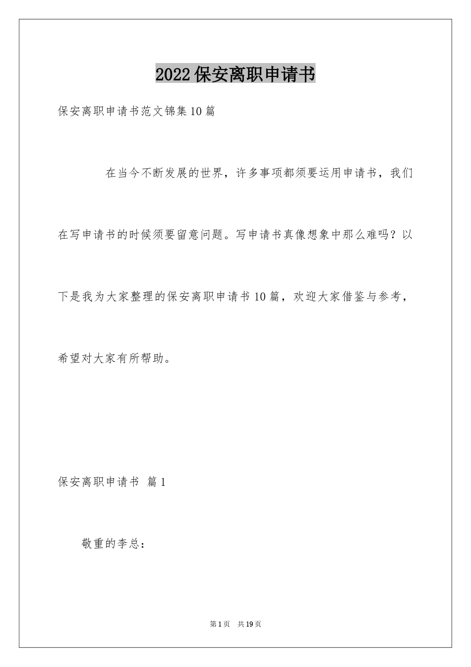 2024保安离职申请书_1_第1页