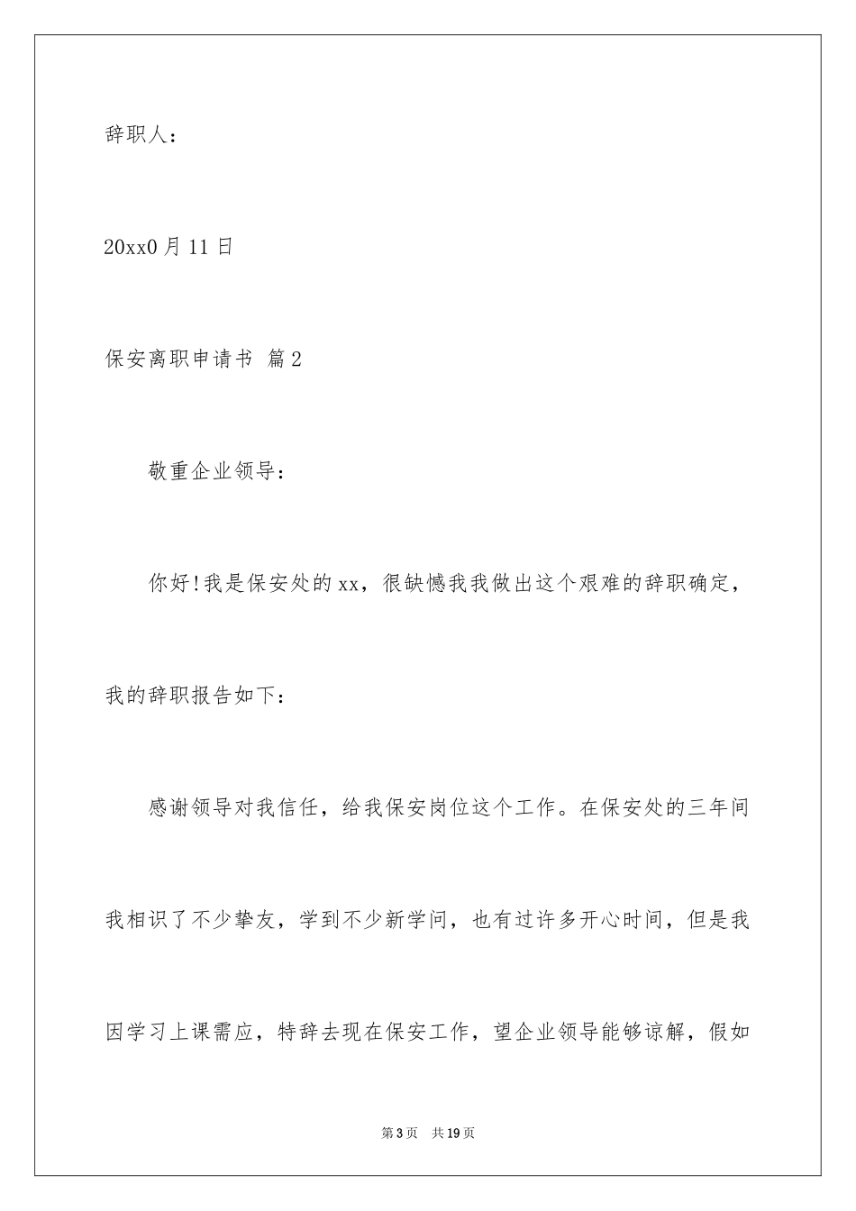 2024保安离职申请书_1_第3页
