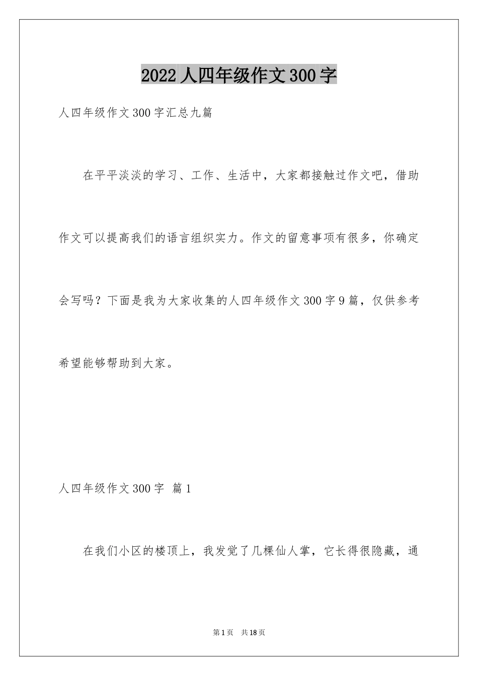 2024人四年级作文300字_32_第1页