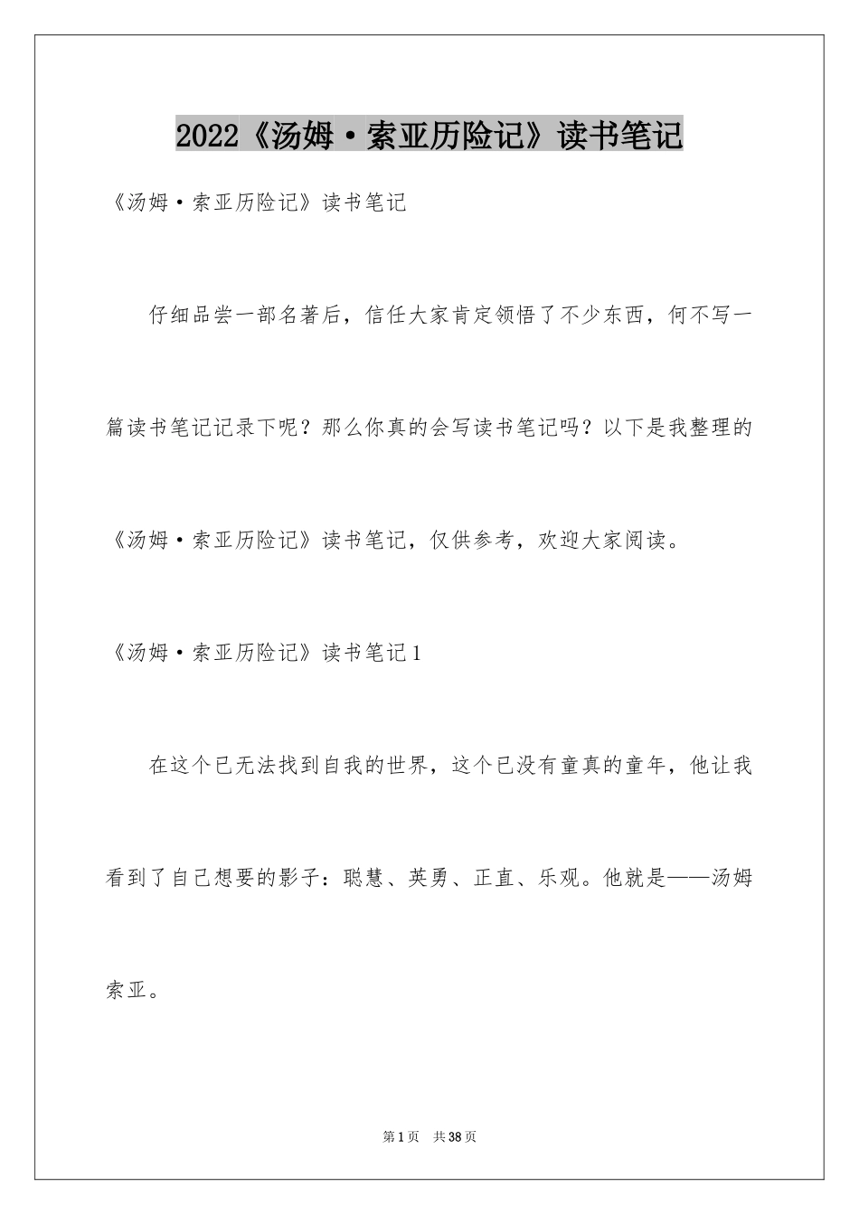 2024《汤姆·索亚历险记》读书笔记_8_第1页