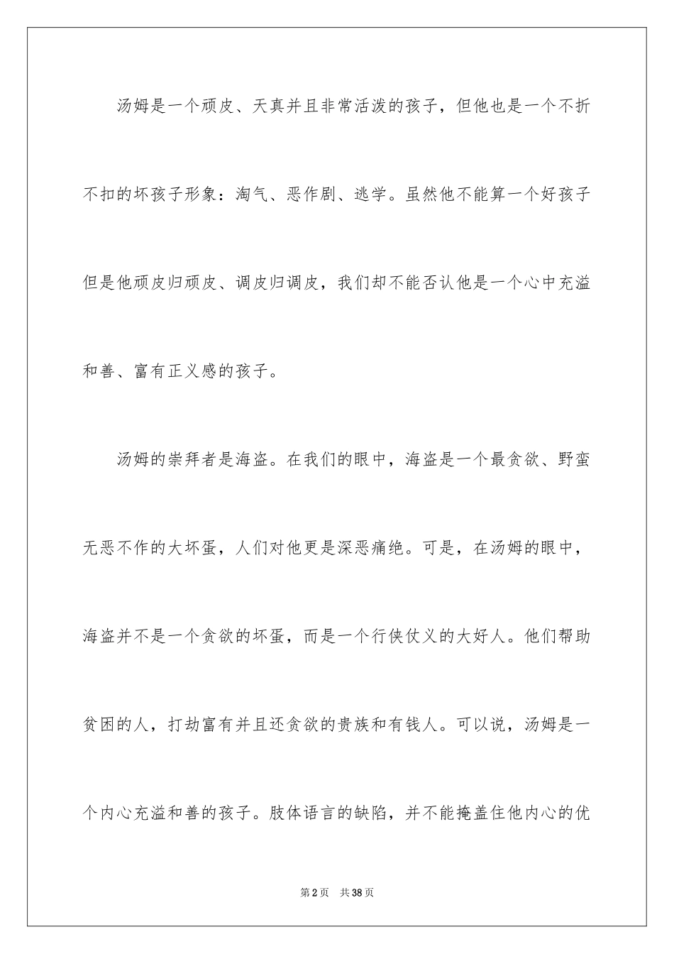 2024《汤姆·索亚历险记》读书笔记_8_第2页