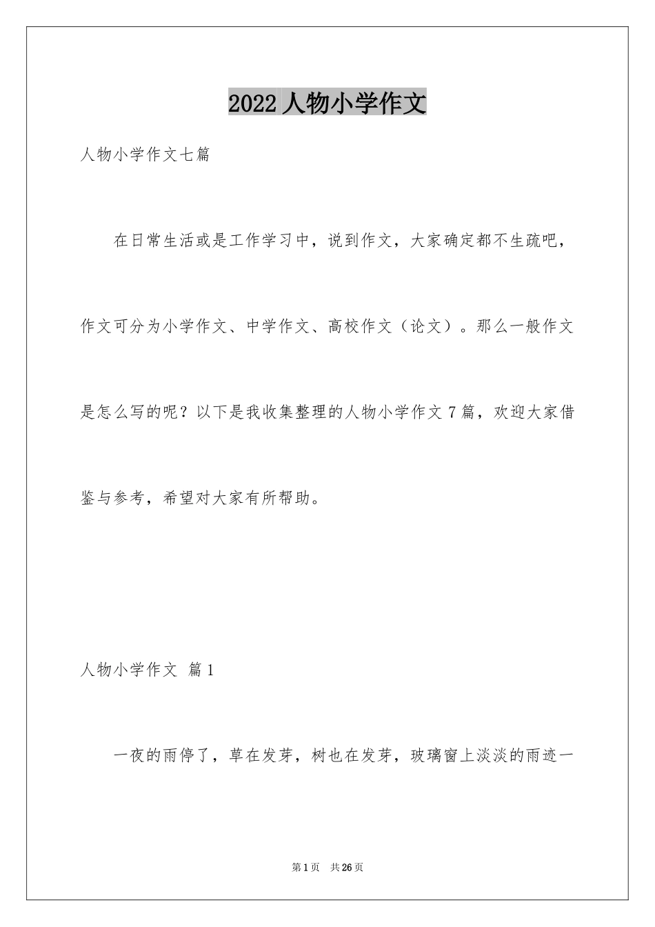 2024人物小学作文_1_第1页