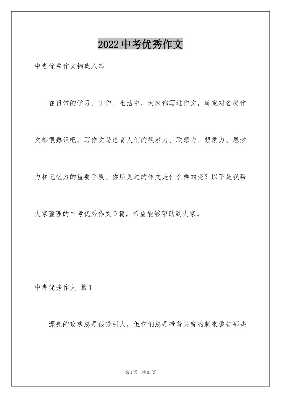 2024中考优秀作文_64_第1页