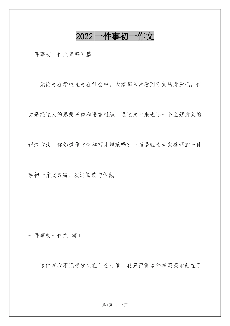 2024一件事初一作文_54_第1页