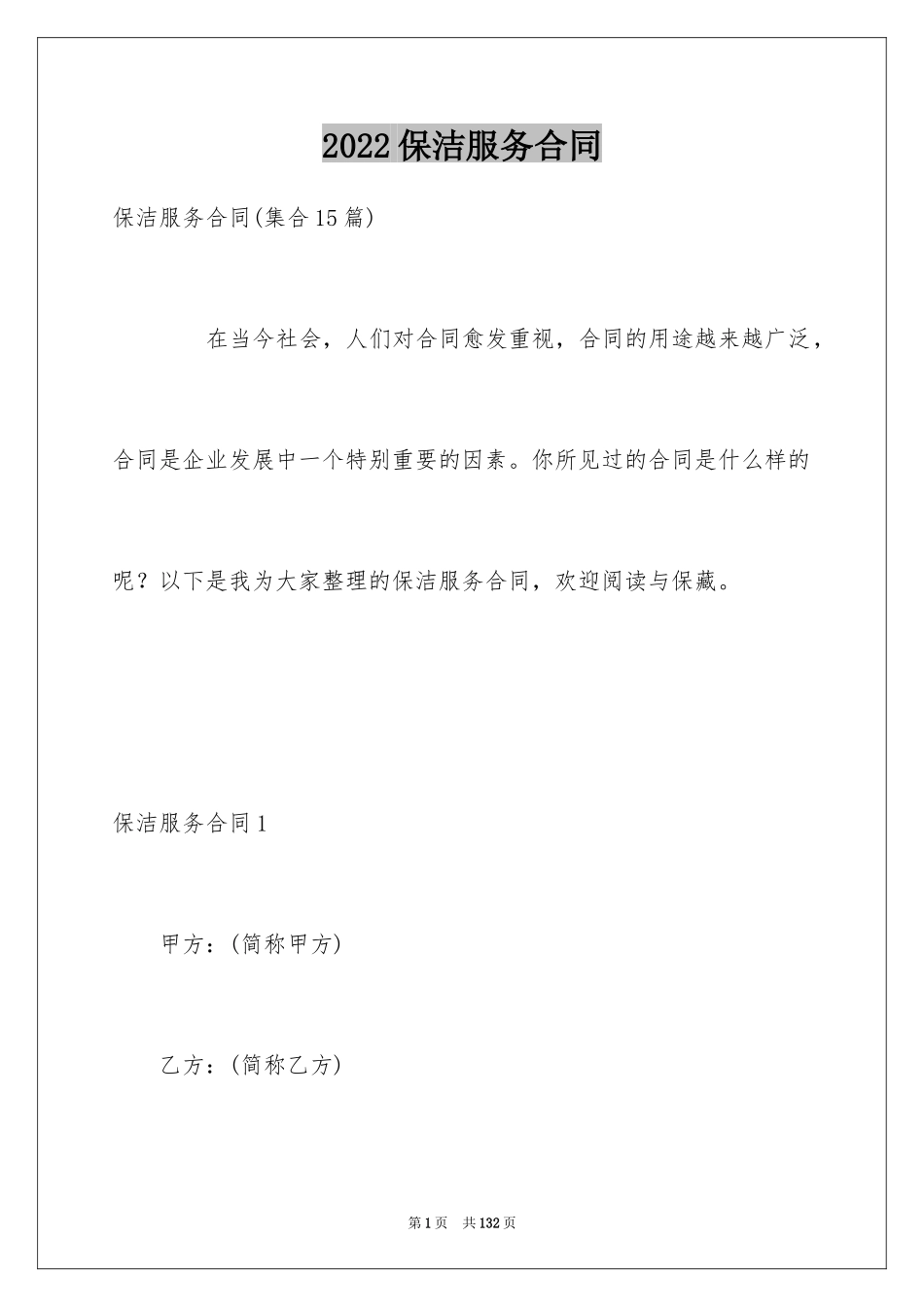 2024保洁服务合同_106_第1页