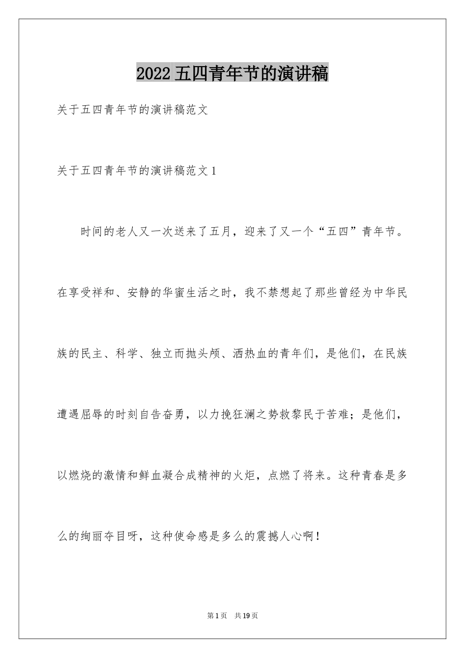 2024五四青年节的演讲稿_129_第1页