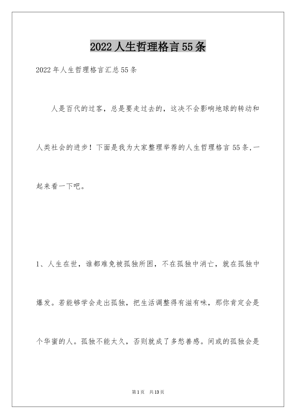 2024人生哲理格言55条_5_第1页