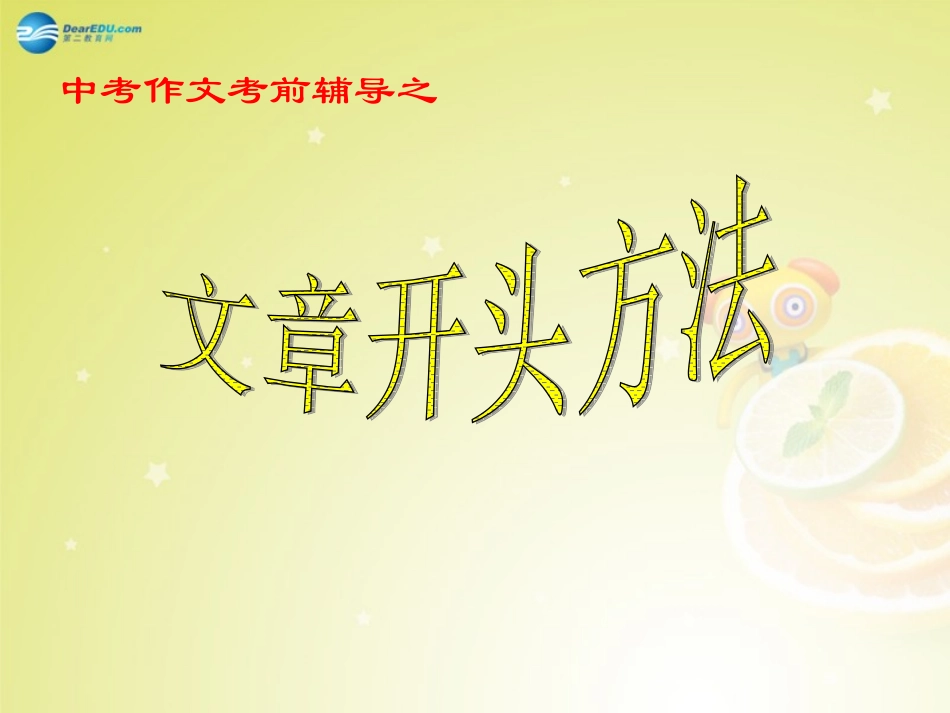 作文考前名师辅导之文章开头的方法课件_第1页